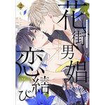 【STORE限定特典付き】クリエコミックス「花街男娼恋結び 2」 | オーバーラップストア