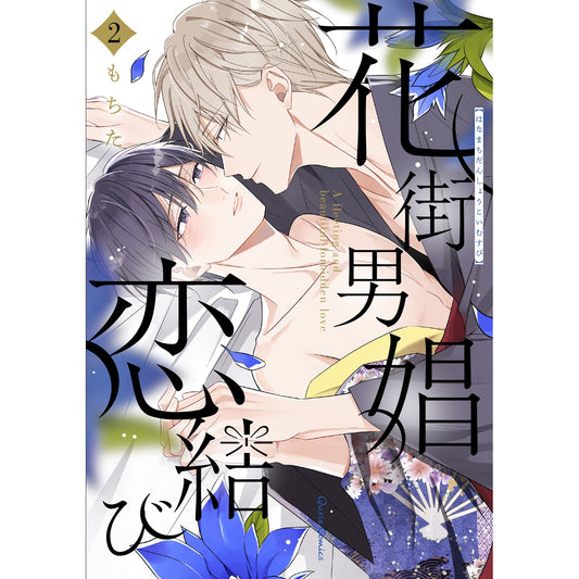 【STORE限定特典付き】クリエコミックス「花街男娼恋結び 2」 | オーバーラップストア