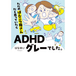 はちみつコミックエッセイ「ただのぽんこつ母さんだと思っていたらADHDグレーでした。」 | オーバーラップストア