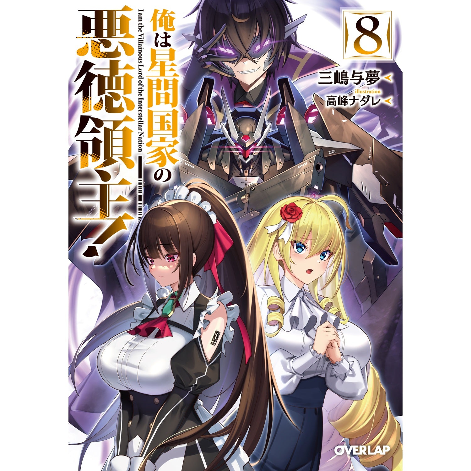 【STORE限定特典付き】オーバーラップ文庫「俺は星間国家の悪徳領主！⑧」 | オーバーラップストア
