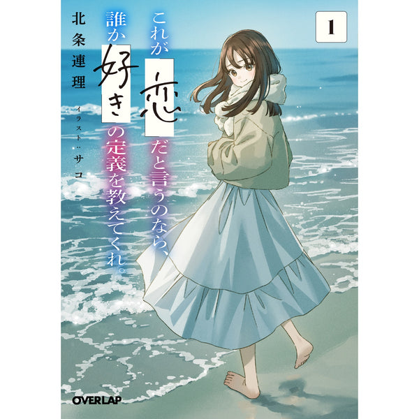 【STORE限定特典付き】オーバーラップ文庫「これが「恋」だと言うのなら、誰か「好き」の定義を教えてくれ。 1」