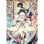 【STORE限定特典付き】オーバーラップ文庫「最強守護者と叡智の魔導姫 1　死神の力をもつ少年はすべてを葬り去る」 | オーバーラップストア