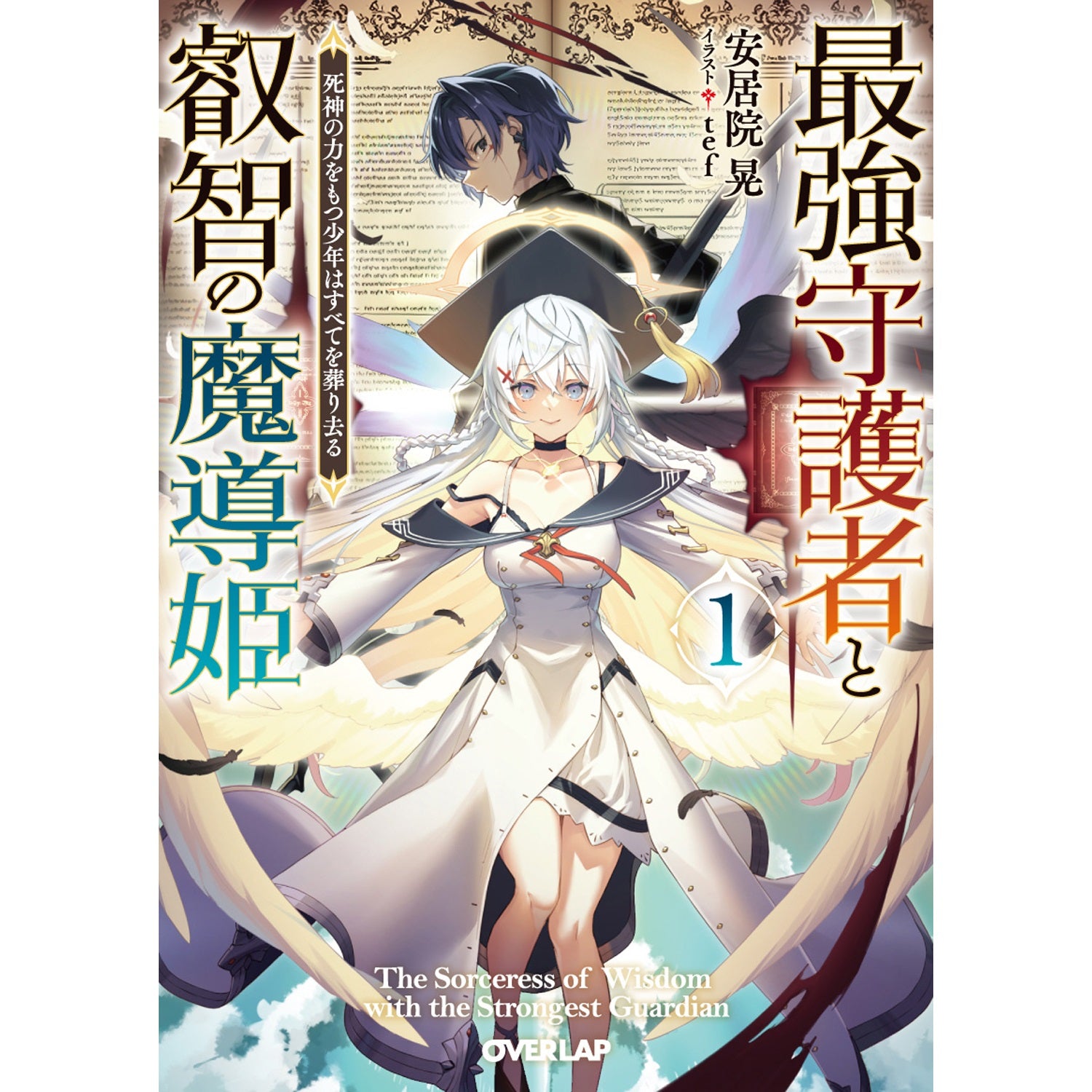 【STORE限定特典付き】オーバーラップ文庫「最強守護者と叡智の魔導姫 1　死神の力をもつ少年はすべてを葬り去る」 | オーバーラップストア