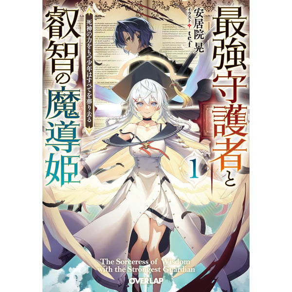 【STORE限定特典付き】オーバーラップ文庫「最強守護者と叡智の魔導姫 1　死神の力をもつ少年はすべてを葬り去る」