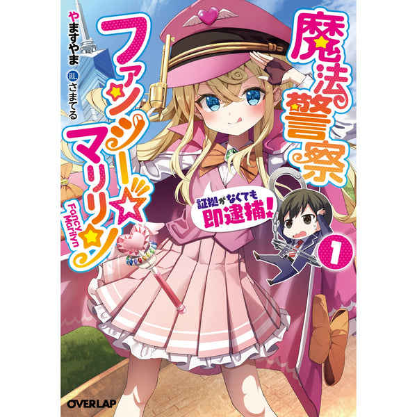 【STORE限定特典付き】オーバーラップ文庫「魔法警察ファンシー☆マリリン 1　～証拠がなくても即逮捕！～」