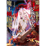 【STORE限定特典付き】オーバーラップ文庫「第七魔王子ジルバギアスの魔王傾国記Ⅳ」 | オーバーラップストア