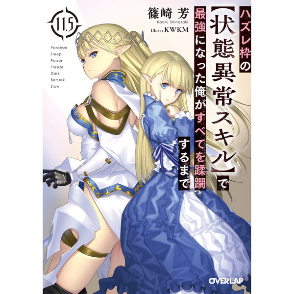 【STORE限定特典付き】オーバーラップ文庫「ハズレ枠の【状態異常スキル】で最強になった俺がすべてを蹂躙するまで 11.5」