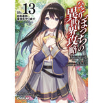 【STORE限定特典付き】オーバーラップ文庫「ひとりぼっちの異世界攻略　life.13 自称最弱、最弱をやり直す」 | オーバーラップストア