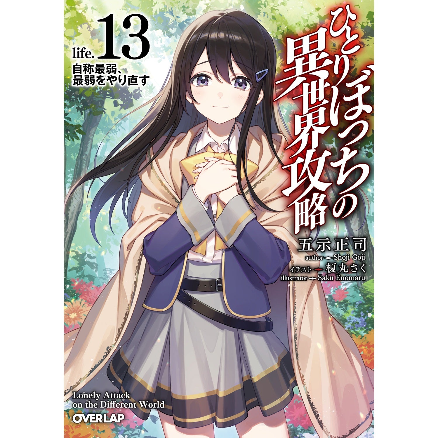 【STORE限定特典付き】オーバーラップ文庫「ひとりぼっちの異世界攻略　life.13 自称最弱、最弱をやり直す」 | オーバーラップストア