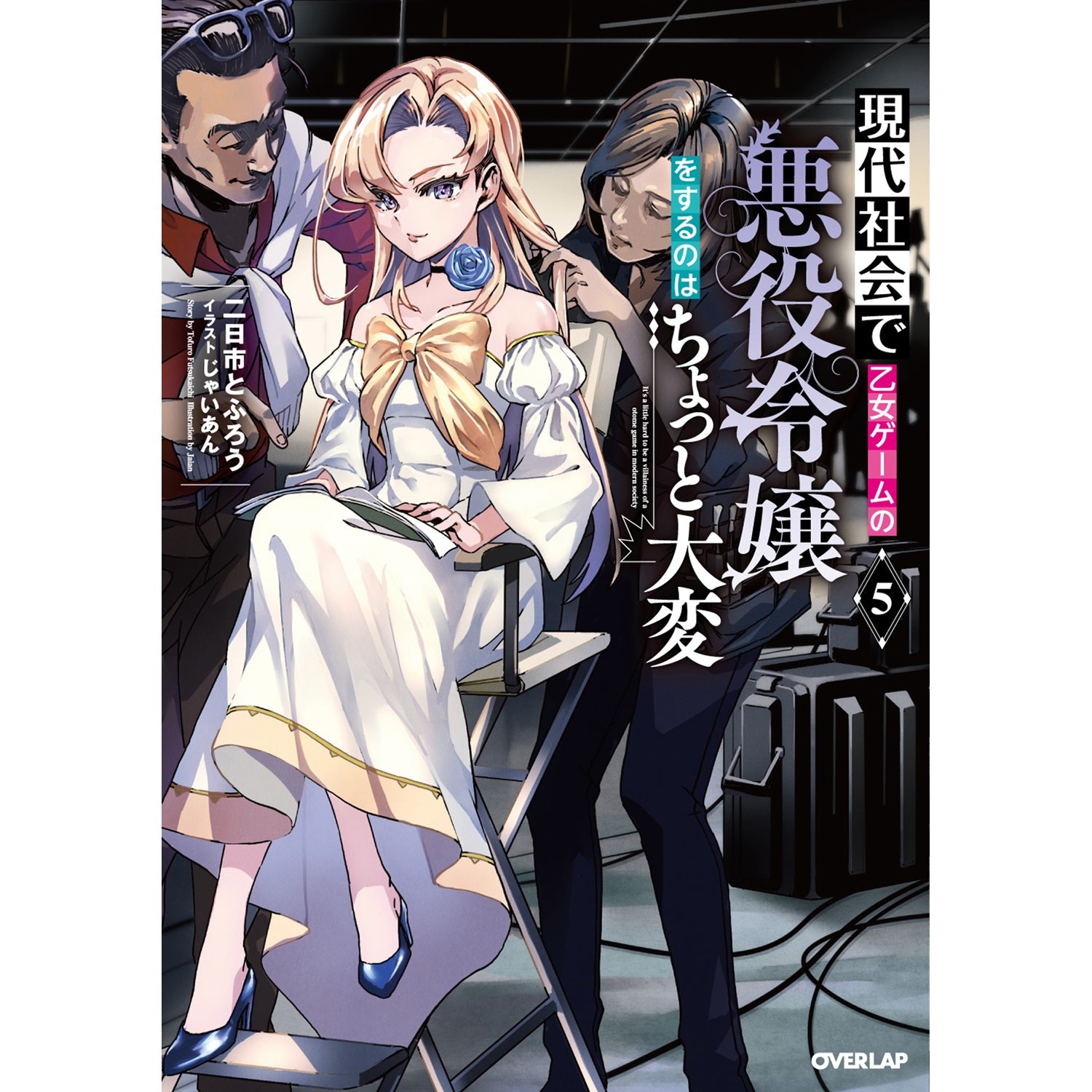 【STORE限定特典付き】オーバーラップノベルス「現代社会で乙女ゲームの悪役令嬢をするのはちょっと大変 5」 | オーバーラップストア