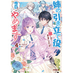 【STORE限定特典付き】オーバーラップノベルスf「姉の引き立て役に徹してきましたが、今日でやめます 4」 | オーバーラップストア
