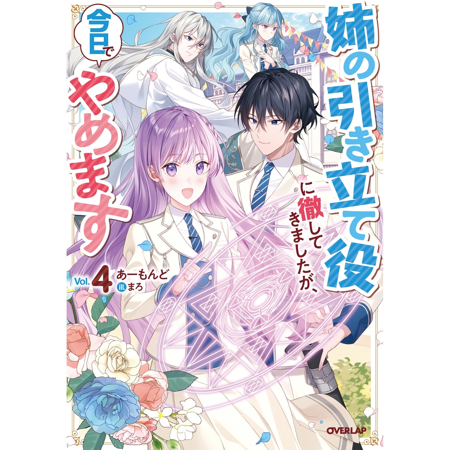 【STORE限定特典付き】オーバーラップノベルスf「姉の引き立て役に徹してきましたが、今日でやめます 4」 | オーバーラップストア