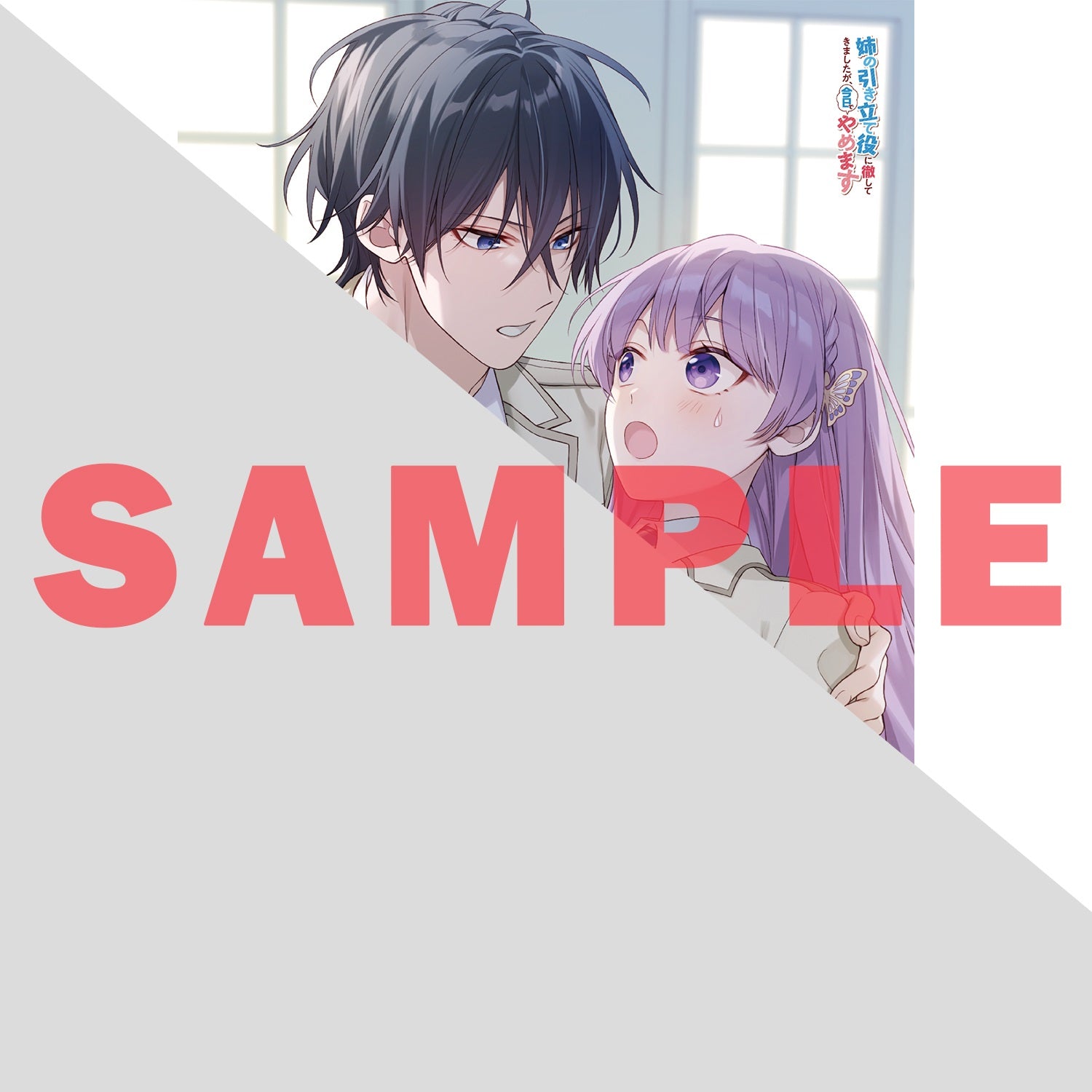 【STORE限定特典付き】オーバーラップノベルスf「姉の引き立て役に徹してきましたが、今日でやめます 4」 | オーバーラップストア
