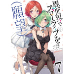 【特典付き】ガルドコミックス「異世界でスローライフを（願望） 7」 | オーバーラップストア