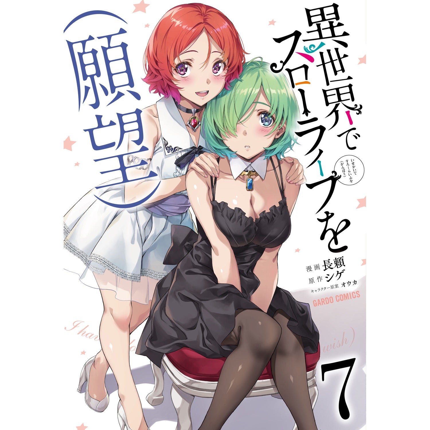 【特典付き】ガルドコミックス「異世界でスローライフを（願望） 7」 | オーバーラップストア
