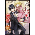 【STORE限定特典付き】ガルドコミックス「暗殺者は黄昏に笑う 1」 | オーバーラップストア