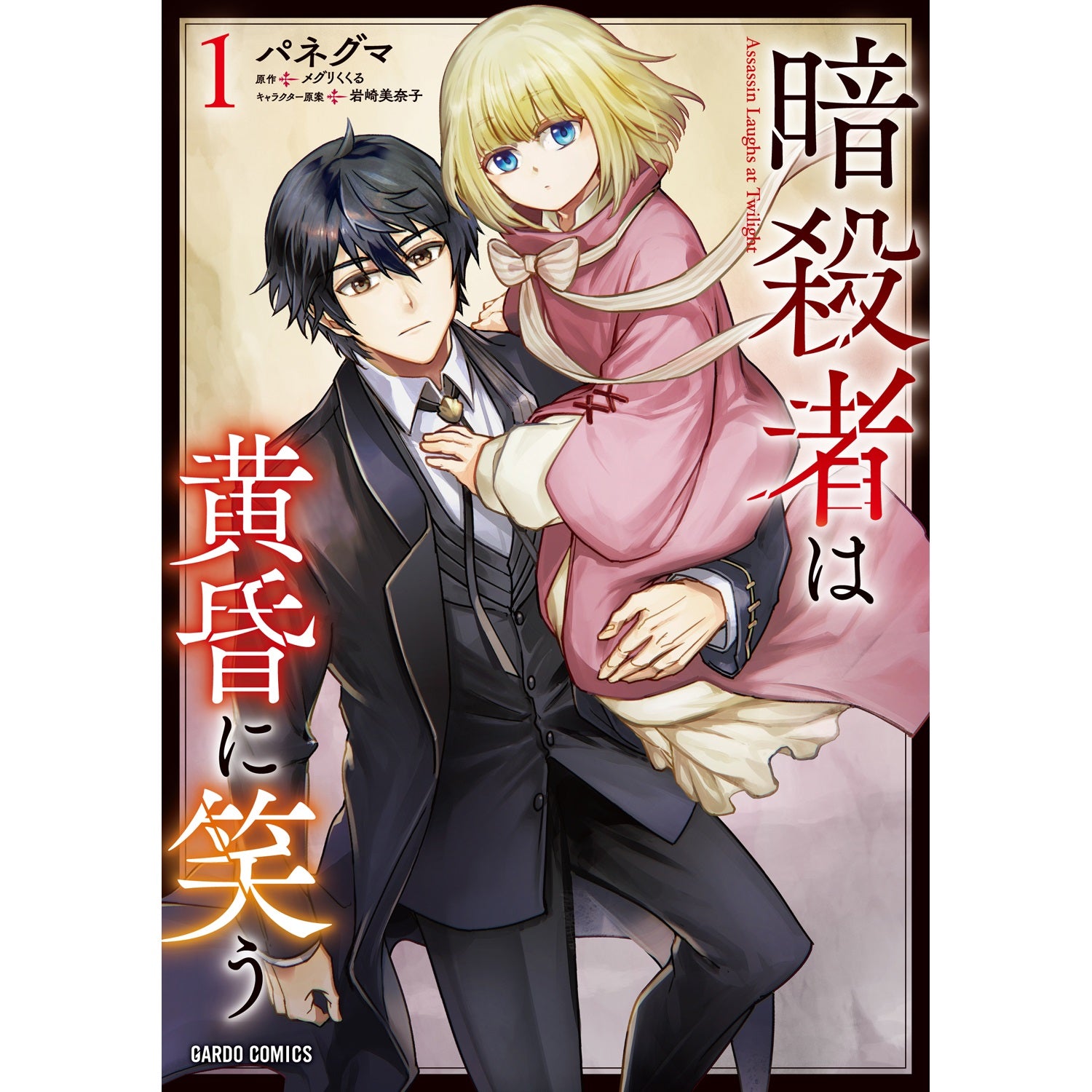 【STORE限定特典付き】ガルドコミックス「暗殺者は黄昏に笑う 1」 | オーバーラップストア