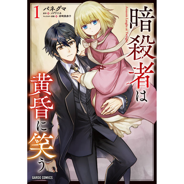 【STORE限定特典付き】ガルドコミックス「暗殺者は黄昏に笑う 1」
