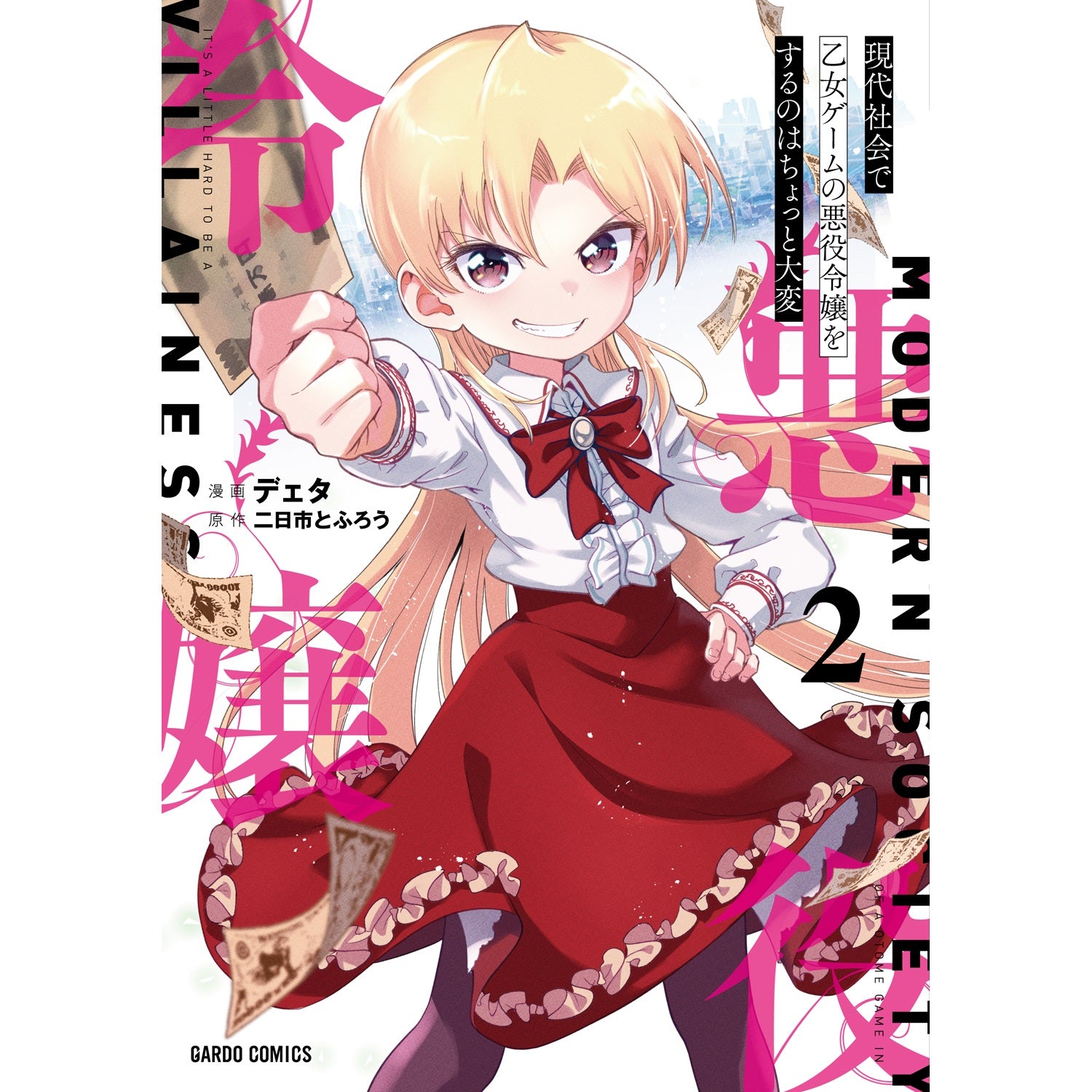 【STORE限定特典付き】ガルドコミックス「現代社会で乙女ゲームの悪役令嬢をするのはちょっと大変 2」 | オーバーラップストア