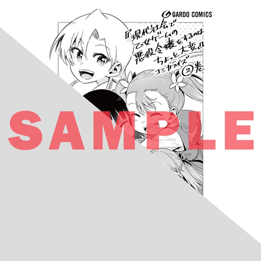 【STORE限定特典付き】ガルドコミックス「現代社会で乙女ゲームの悪役令嬢をするのはちょっと大変 2」 | オーバーラップストア