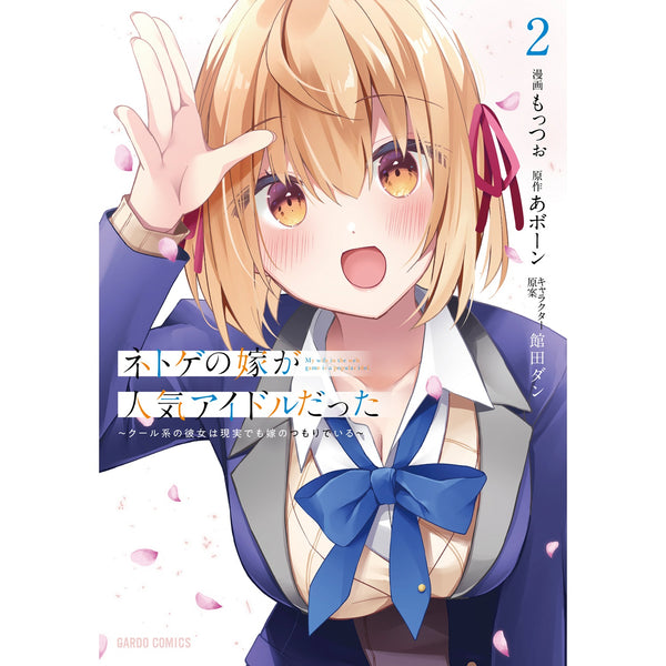 【STORE限定特典付き】ガルドコミックス「ネトゲの嫁が人気アイドルだった 2　～クール系の彼女は現実でも嫁のつもりでいる～」