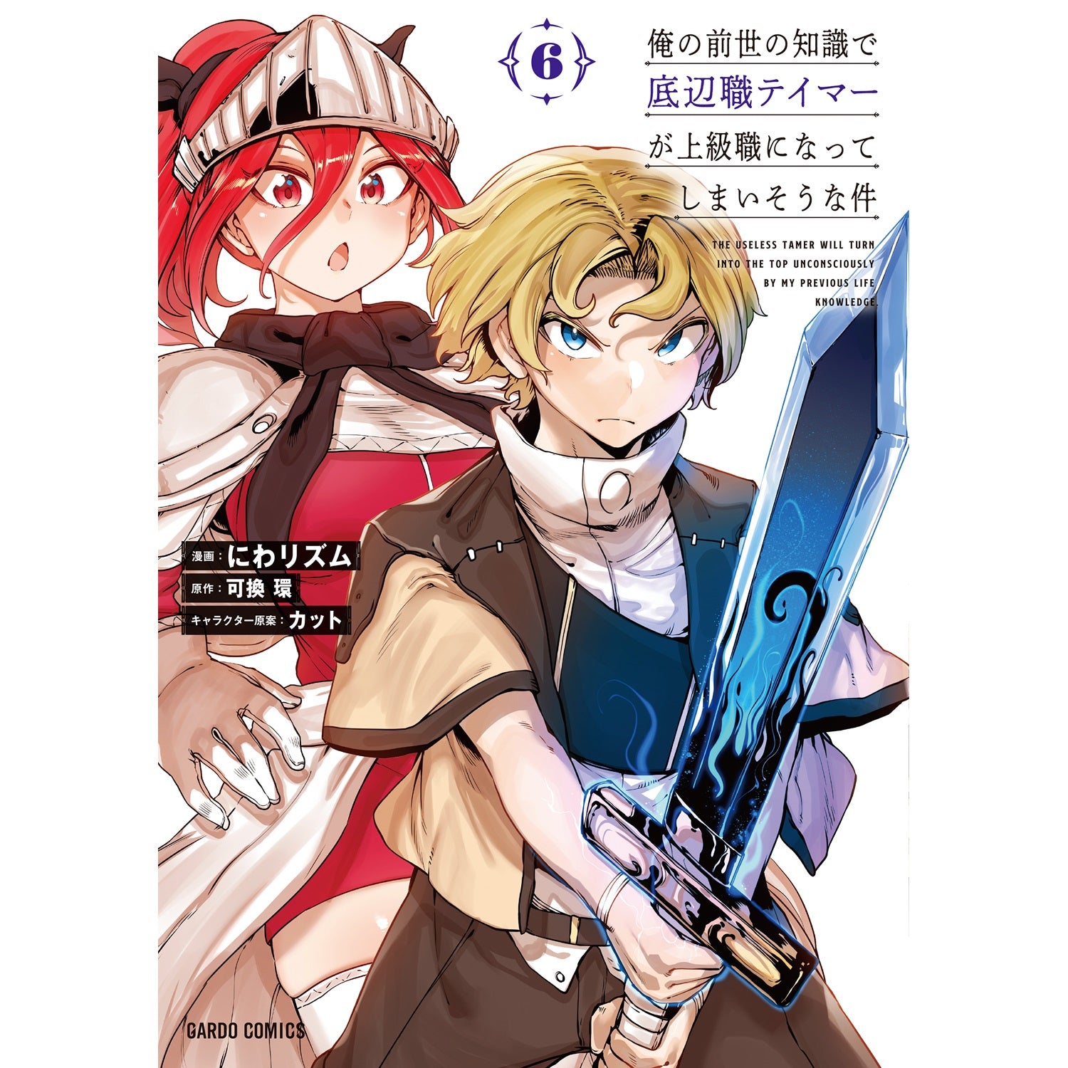 【STORE限定特典付き】ガルドコミックス「俺の前世の知識で底辺職テイマーが上級職になってしまいそうな件 6」 | オーバーラップストア
