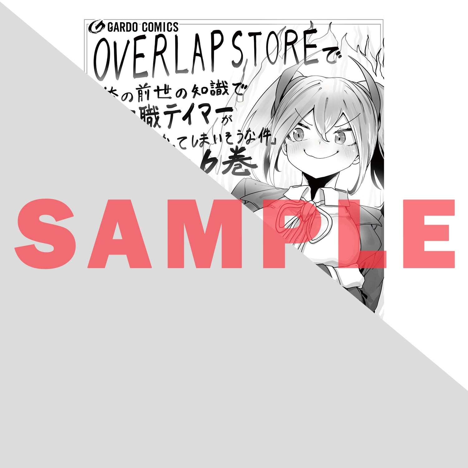 【STORE限定特典付き】ガルドコミックス「俺の前世の知識で底辺職テイマーが上級職になってしまいそうな件 6」 | オーバーラップストア