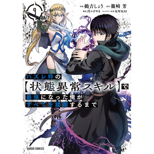 【STORE限定特典付き】ガルドコミックス「ハズレ枠の【状態異常スキル】で最強になった俺がすべてを蹂躙するまで 9」 | オーバーラップストア