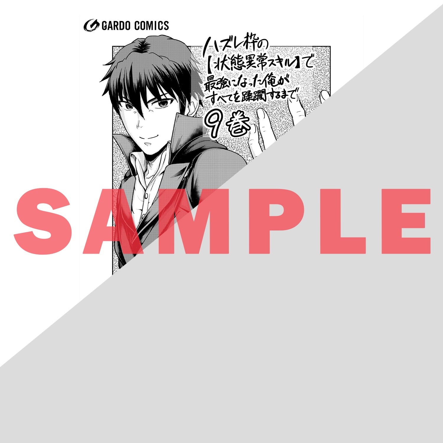 【STORE限定特典付き】ガルドコミックス「ハズレ枠の【状態異常スキル】で最強になった俺がすべてを蹂躙するまで 9」 | オーバーラップストア