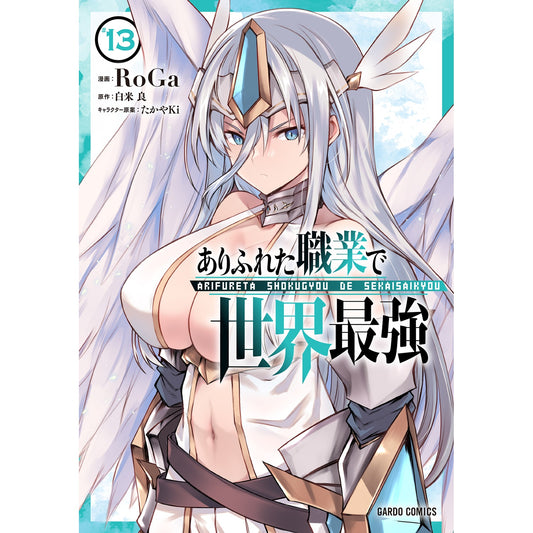 【特典付き】ガルドコミックス「ありふれた職業で世界最強 13」 | オーバーラップストア