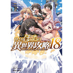 【STORE限定特典付き】ガルドコミックス「ひとりぼっちの異世界攻略 18」 | オーバーラップストア