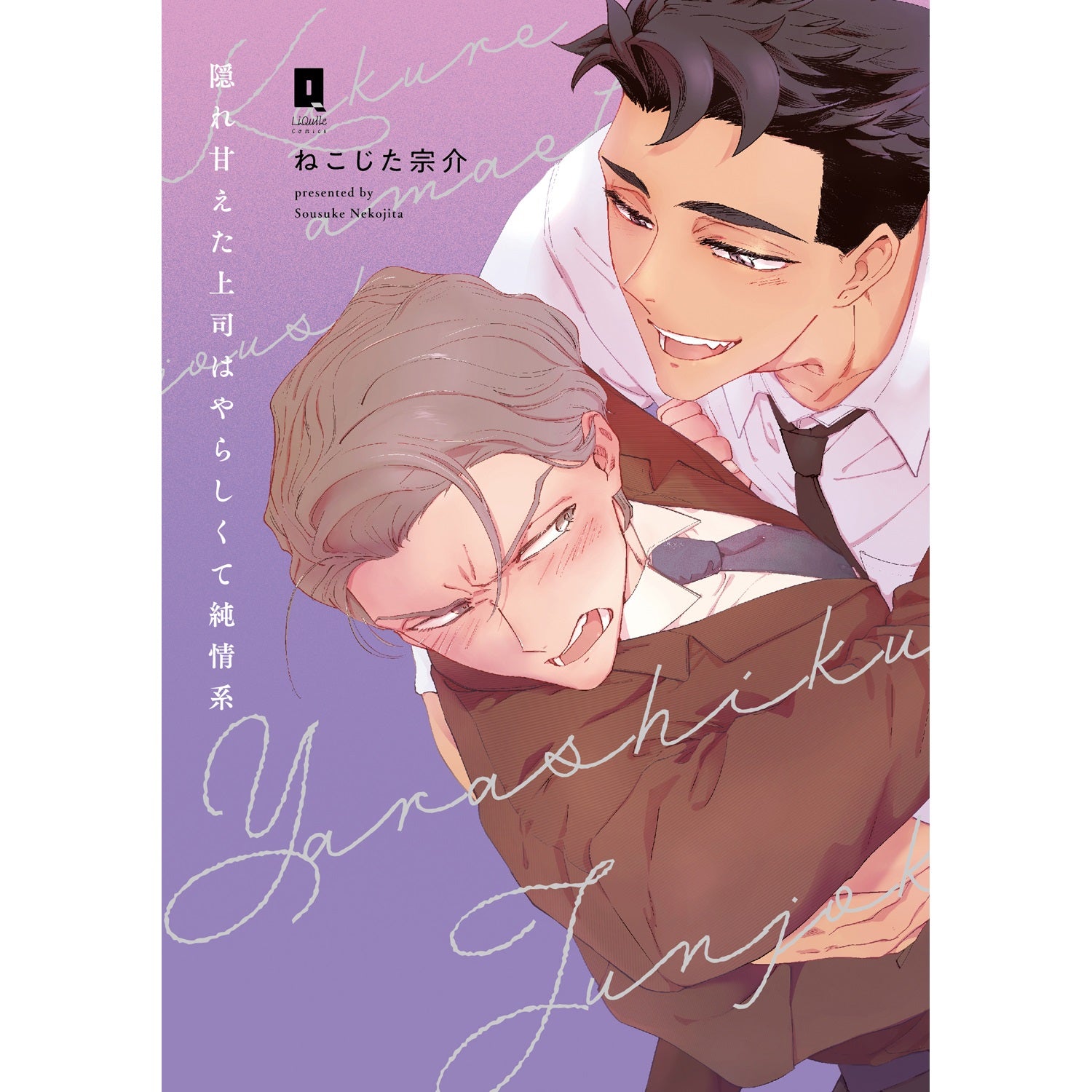 【特典付き】リキューレコミックス「隠れ甘えた上司はやらしくて純情系」 | オーバーラップストア