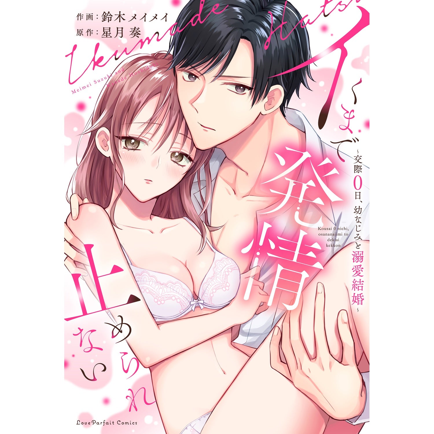 ラブパルフェコミックス「イくまで発情止められない　～交際0日、幼なじみと溺愛結婚～」 | オーバーラップストア