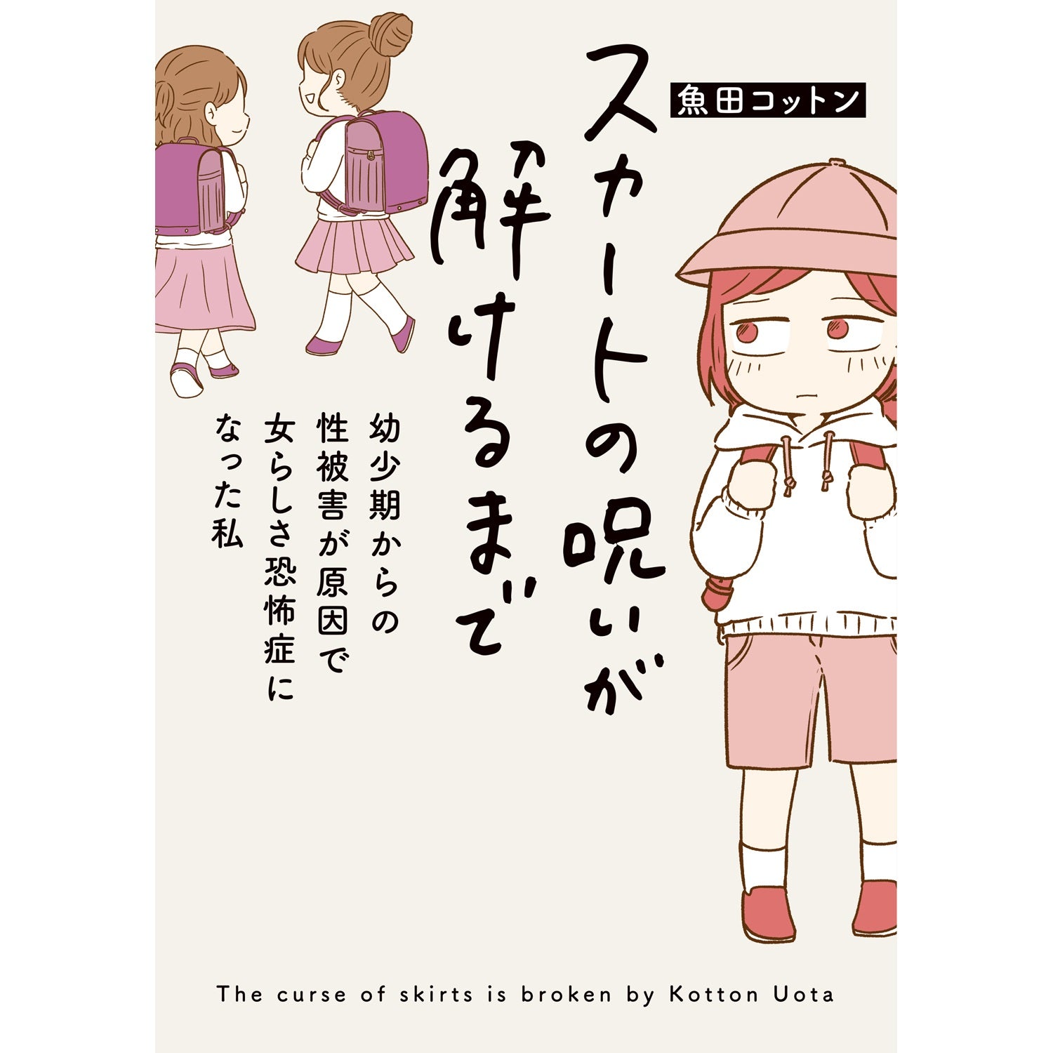 はちみつコミックエッセイ「スカートの呪いが解けるまで　幼少期からの性被害が原因で女らしさ恐怖症になった私」 | オーバーラップストア