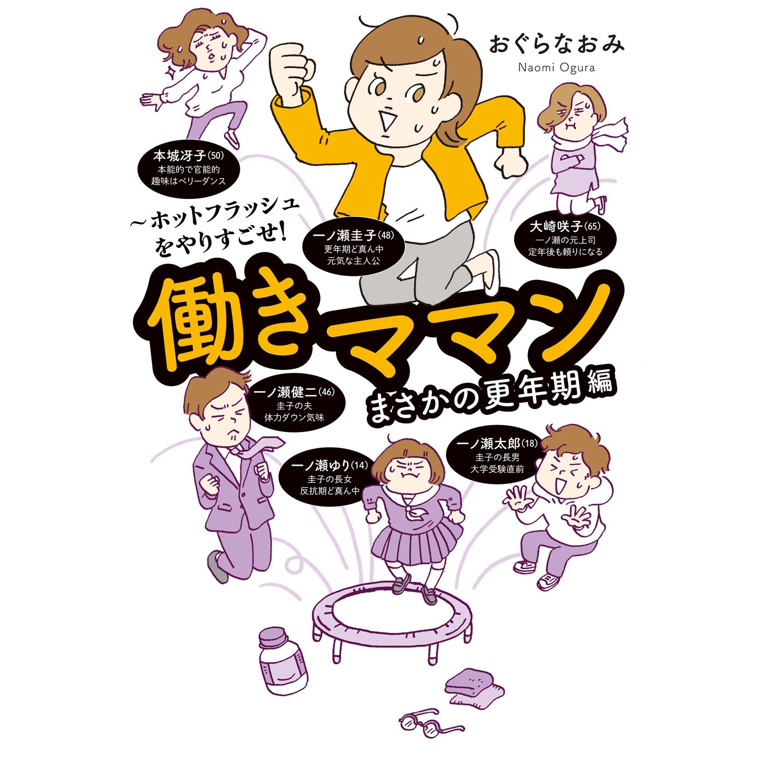 はちみつコミックエッセイ「働きママンまさかの更年期編　～ホットフラッシュをやりすごせ！」 | オーバーラップストア