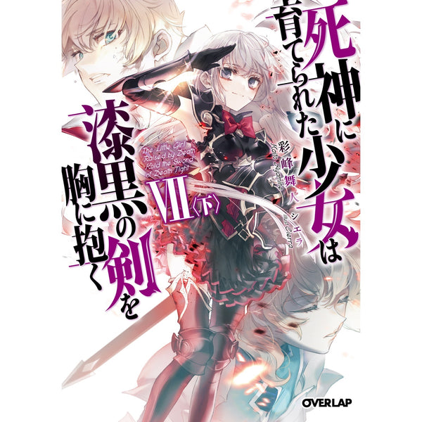 【STORE限定特典付き】オーバーラップ文庫「死神に育てられた少女は漆黒の剣を胸に抱くⅦ〈下〉」