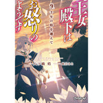 【STORE限定特典付き】オーバーラップ文庫「王女殿下はお怒りのようです 9.千年の時を越えて」 | オーバーラップストア