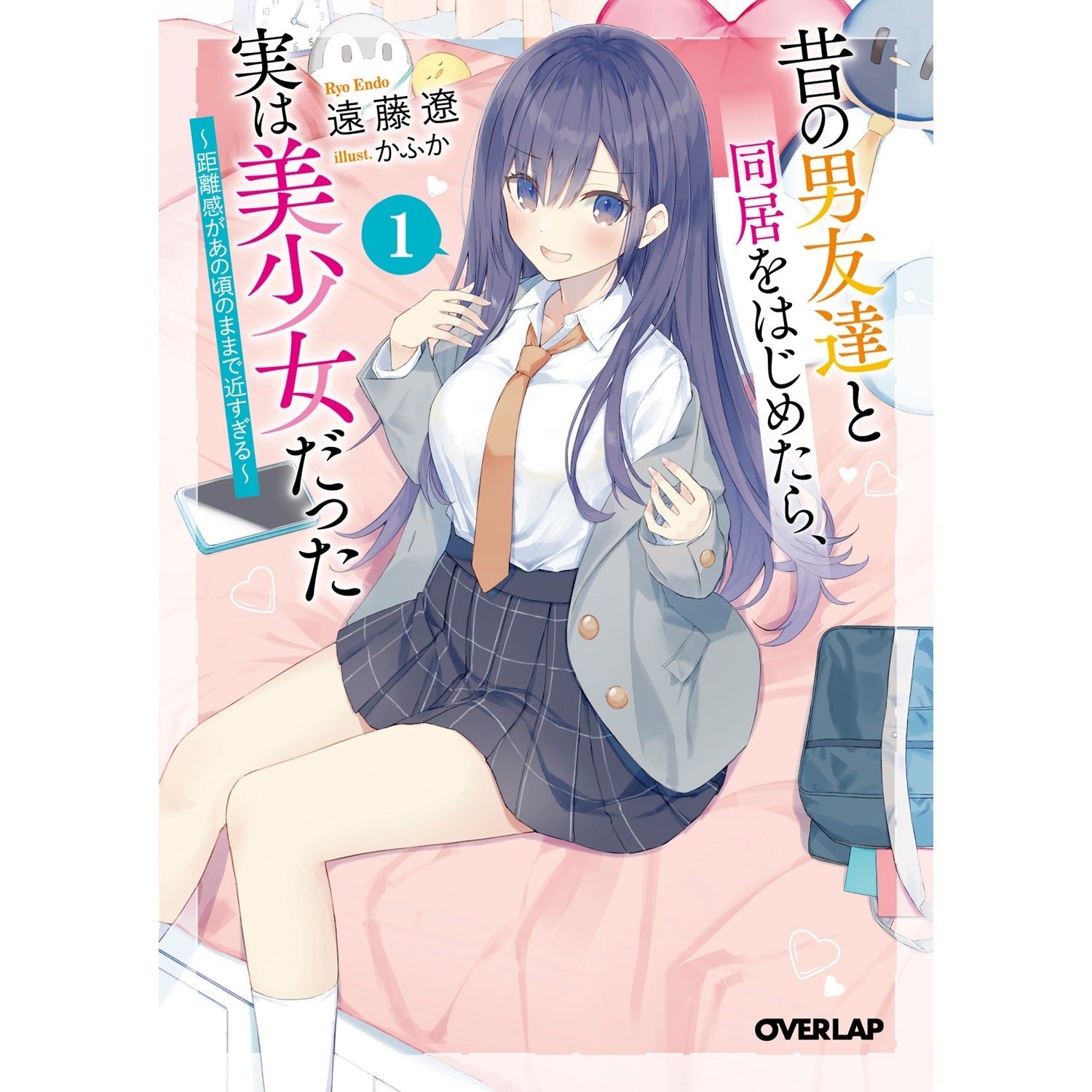 【STORE限定特典付き】オーバーラップ文庫「昔の男友達と同居をはじめたら、実は美少女だった 1　～距離感があの頃のままで近すぎる～」 | オーバーラップストア