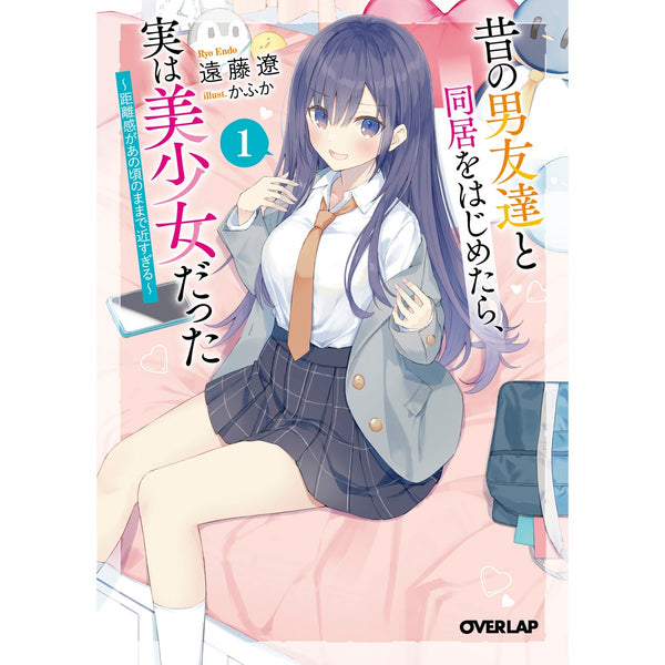 【STORE限定特典付き】オーバーラップ文庫「昔の男友達と同居をはじめたら、実は美少女だった 1　～距離感があの頃のままで近すぎる～」