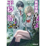【STORE限定特典付き】オーバーラップ文庫「異能学園の最強は平穏に潜む 3　～規格外の怪物、無能を演じ学園を影から支配する～」 | オーバーラップストア