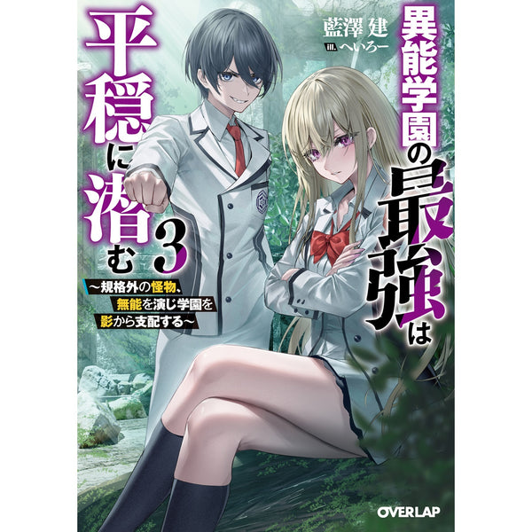 【STORE限定特典付き】オーバーラップ文庫「異能学園の最強は平穏に潜む 3　～規格外の怪物、無能を演じ学園を影から支配する～」