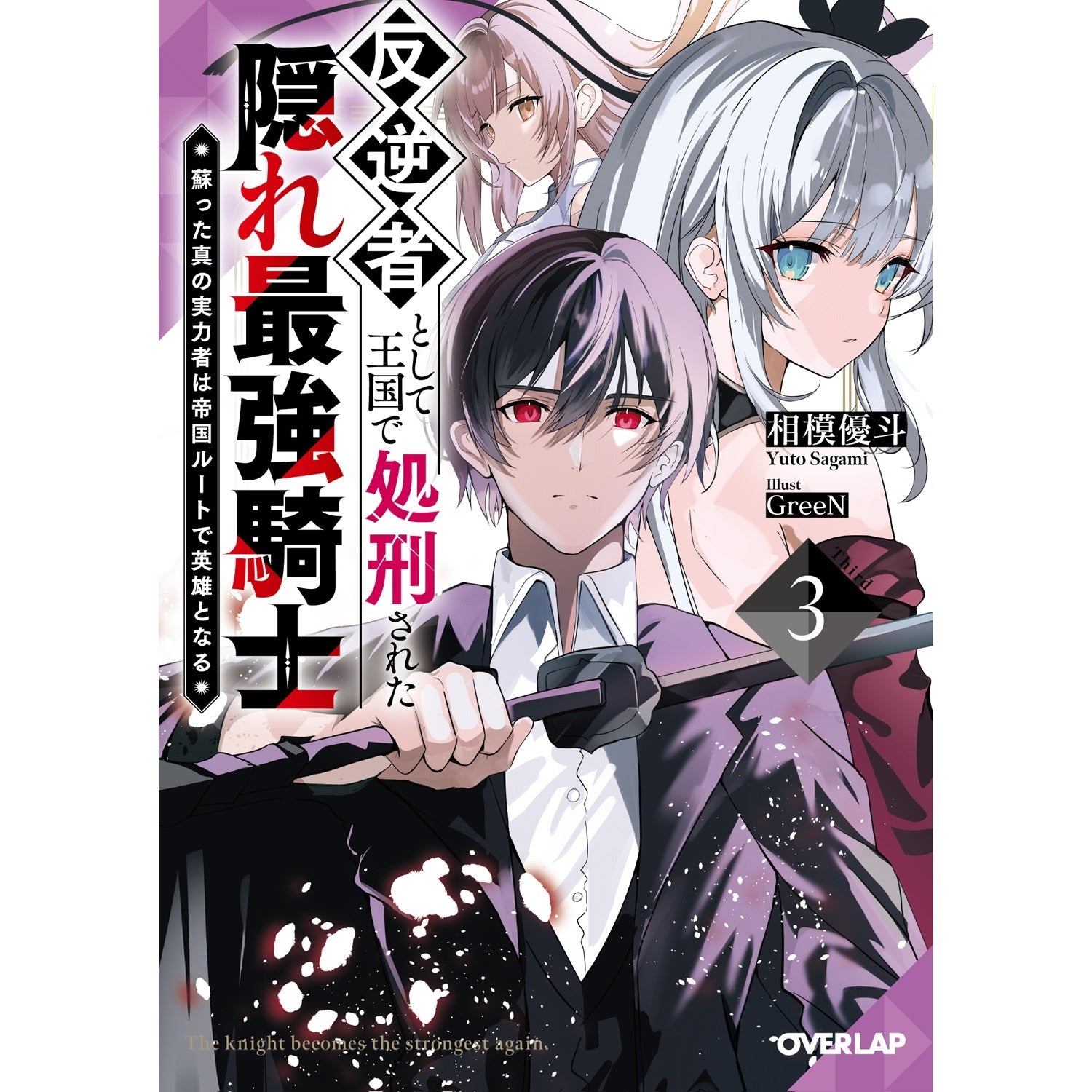 【STORE限定特典付き】オーバーラップ文庫「反逆者として王国で処刑された隠れ最強騎士 3　蘇った真の実力者は帝国ルートで英雄となる」 | オーバーラップストア