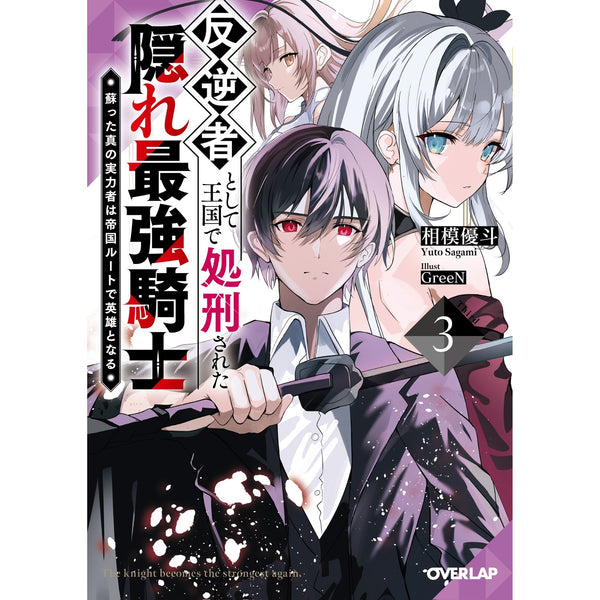 【STORE限定特典付き】オーバーラップ文庫「反逆者として王国で処刑された隠れ最強騎士 3　蘇った真の実力者は帝国ルートで英雄となる」