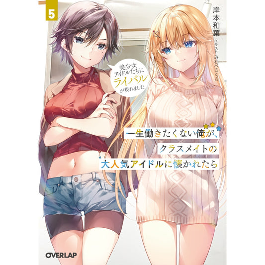 【特典付き】オーバーラップ文庫「一生働きたくない俺が、クラスメイトの大人気アイドルに懐かれたら 5　美少女アイドルたちにライバルが現れました」 | オーバーラップストア