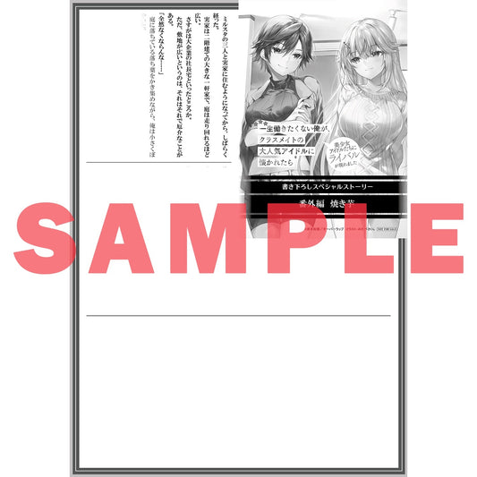 【特典付き】オーバーラップ文庫「一生働きたくない俺が、クラスメイトの大人気アイドルに懐かれたら 5　美少女アイドルたちにライバルが現れました」 | オーバーラップストア