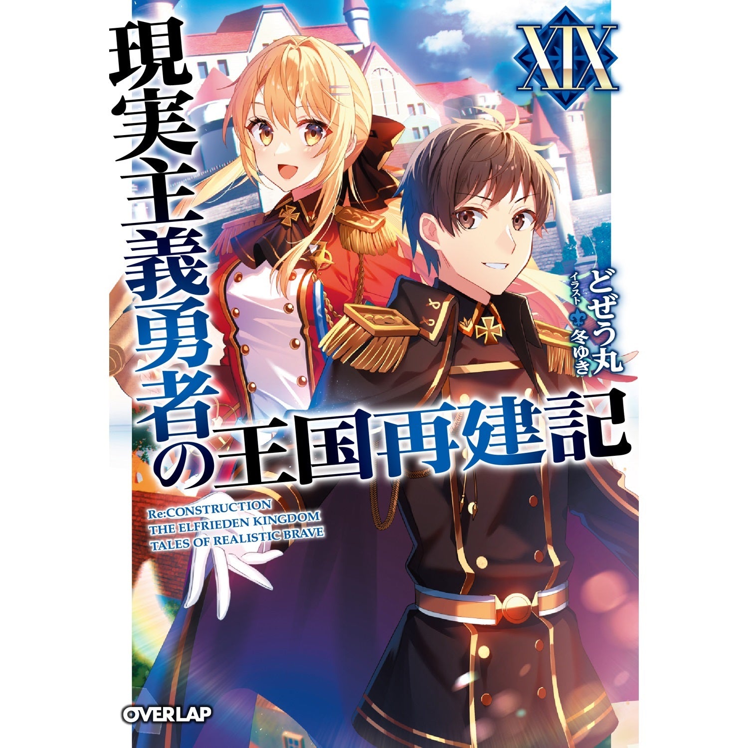 【特典付き】オーバーラップ文庫「現実主義勇者の王国再建記ⅩⅨ」 | オーバーラップストア