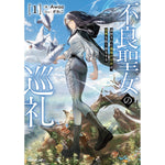 【STORE限定特典付き】オーバーラップノベルス「不良聖女の巡礼 1　追放された最強の少女は、世界を救う旅をする」 | オーバーラップストア