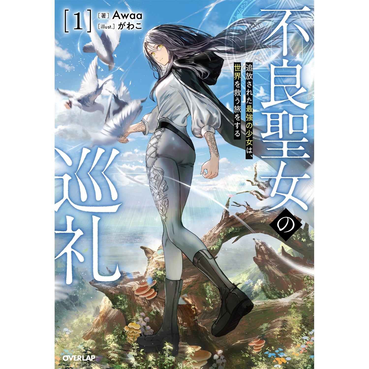 【STORE限定特典付き】オーバーラップノベルス「不良聖女の巡礼 1　追放された最強の少女は、世界を救う旅をする」 | オーバーラップストア