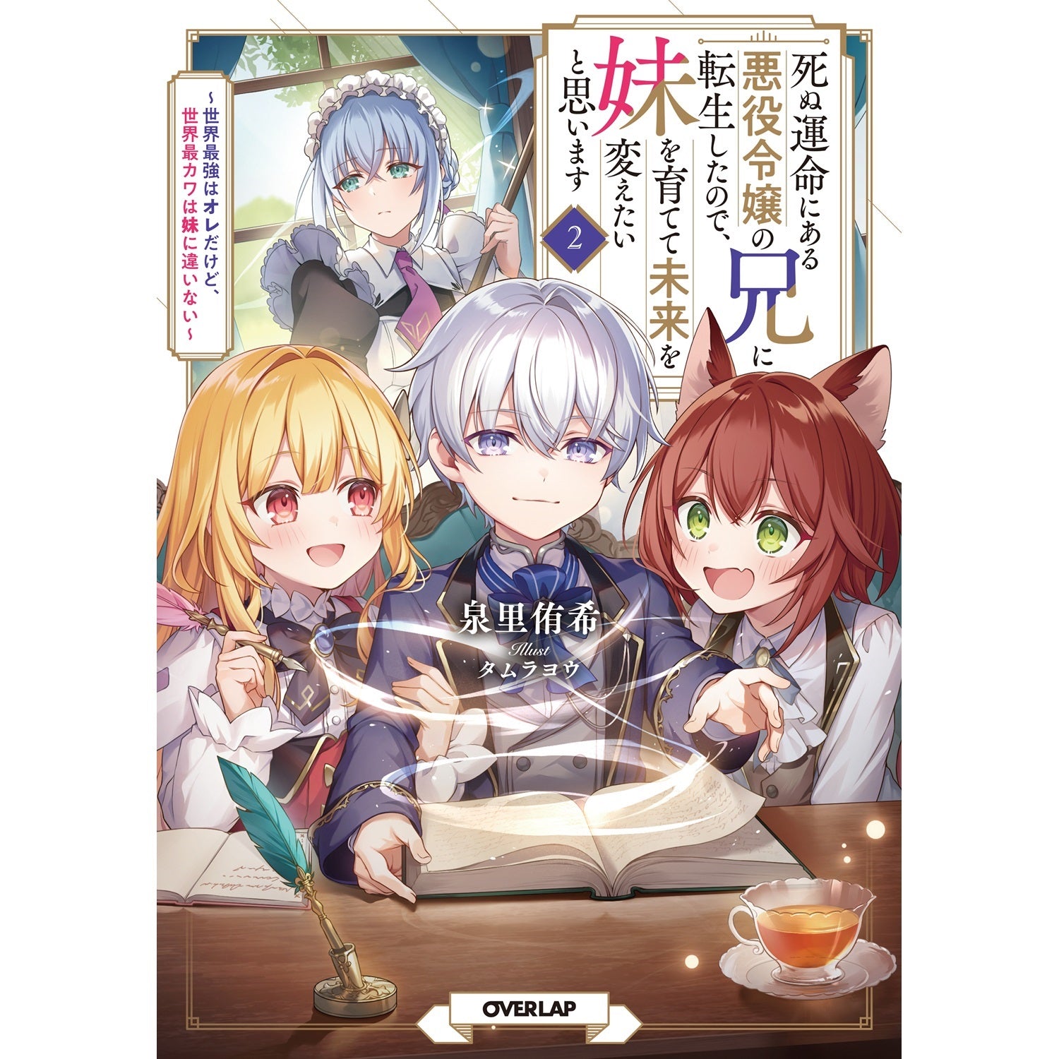 【STORE限定特典付き】オーバーラップノベルス「死ぬ運命にある悪役令嬢の兄に転生したので、妹を育てて未来を変えたいと思います 2　～世界最強はオレだけど、世界最カワは妹に違いない～」 | オーバーラップストア