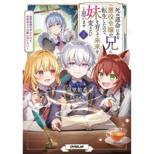 【STORE限定特典付き】オーバーラップノベルス「死ぬ運命にある悪役令嬢の兄に転生したので、妹を育てて未来を変えたいと思います 2　～世界最強はオレだけど、世界最カワは妹に違いない～」 | オーバーラップストア